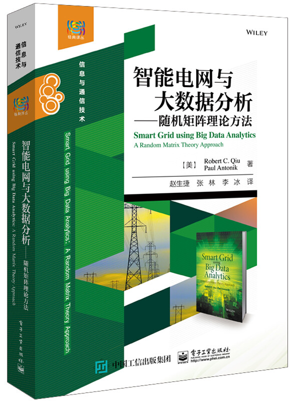 智能电网与大数据分析―― 随机矩阵理论方法