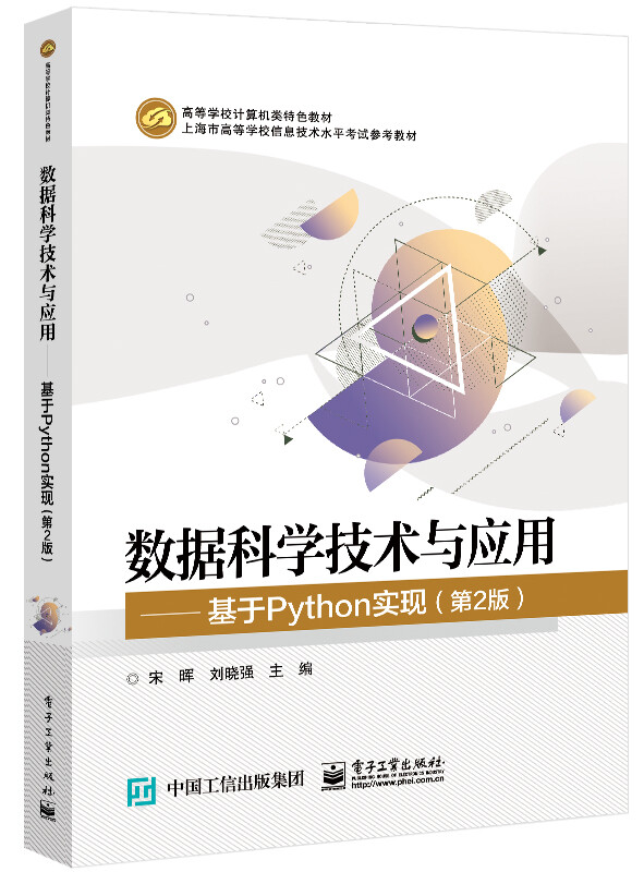数据科学技术与应用――基于Python实现(第2版)