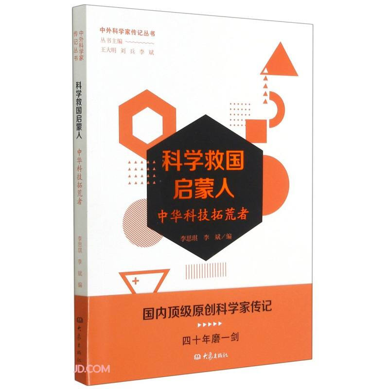 科学救国启蒙人——中华科技拓荒者