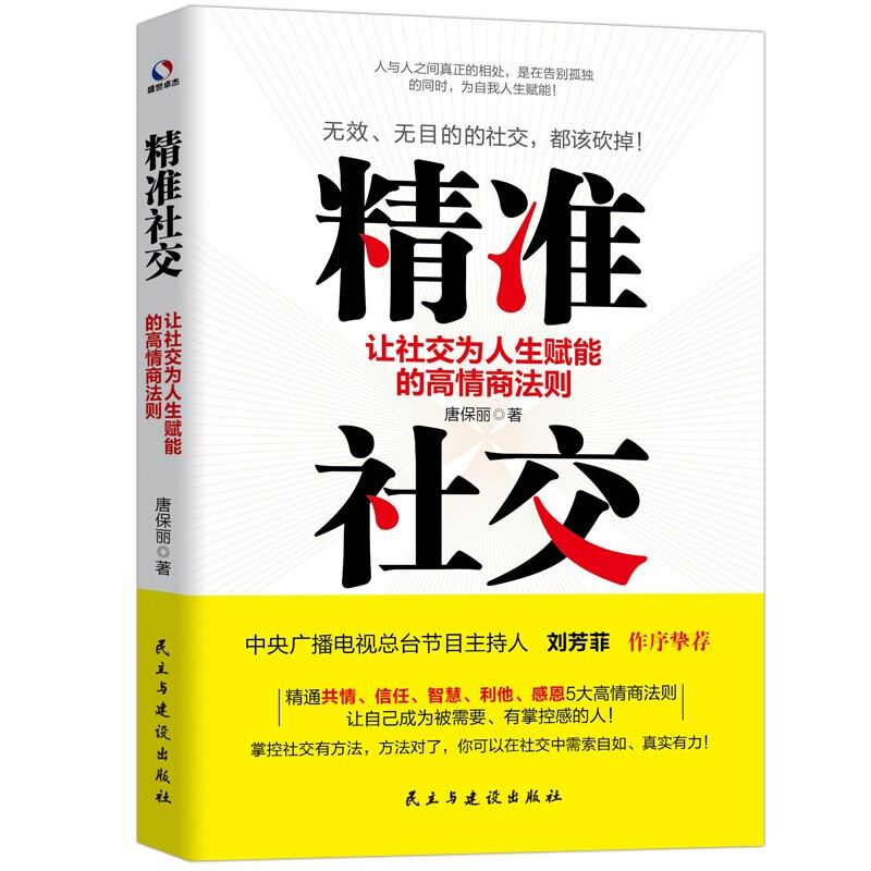 精准社交:让社交为人生赋能的高情商法则