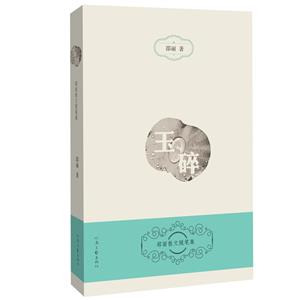 玉碎-邵丽散文随笔集-技术教育社区