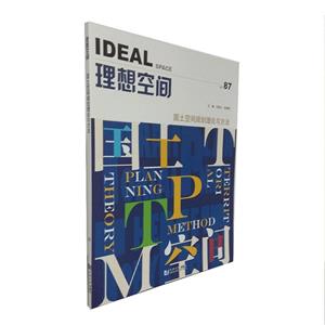 国土空间规划理论与方法-技术教育社区