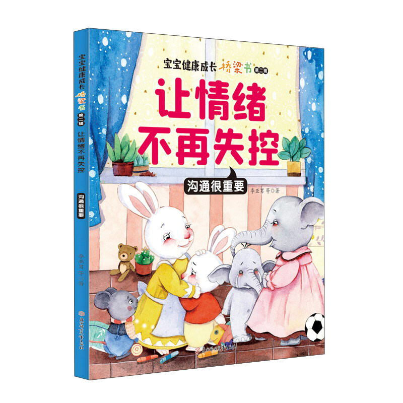 让情绪不再失控:沟通很重要
