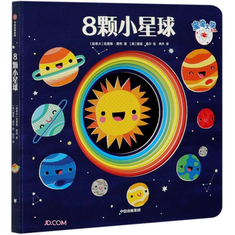 8颗小星球