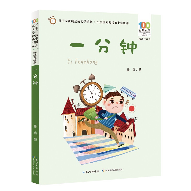百年百部中国儿童文学经典书系:一分钟(精选注音书)