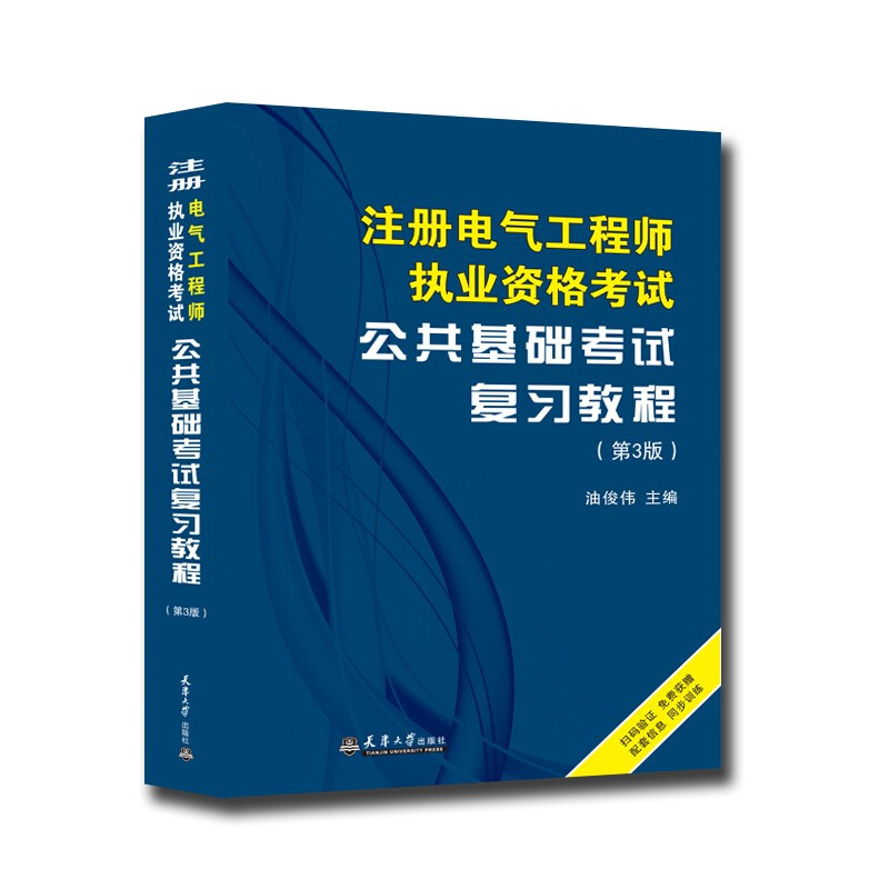 新书--注册电气工程师执业资格考试:公共基础考试复习教程(第3版)