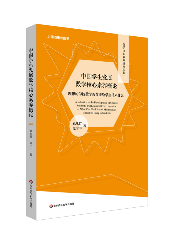 数学核心素养研究丛书:中国学生发展数学核心素养概论