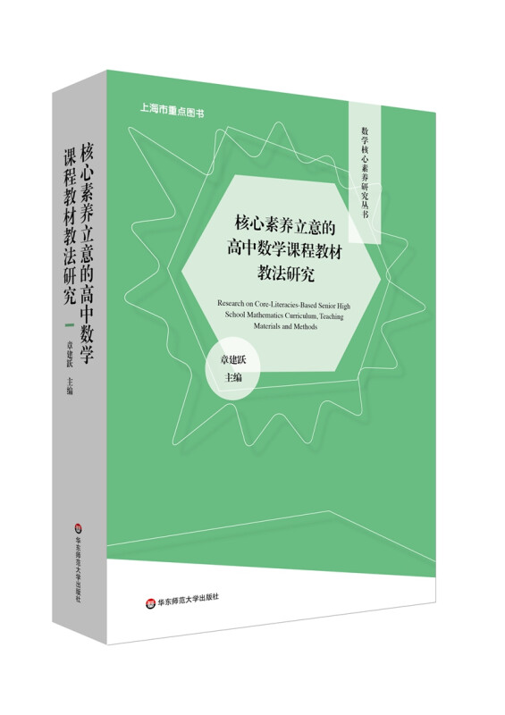 数学核心素养研究丛书:核心素养立意的高中数学课程教材教法研究 (上下册)