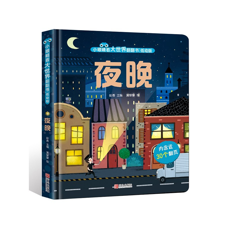 小眼睛看大世界翻翻书(低幼版):夜晚