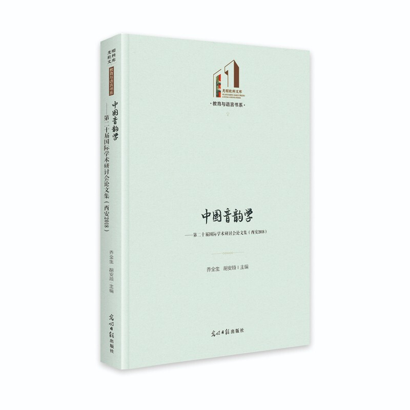 中国音韵学:第二十届国际学术研讨会论文集(西安2018)
