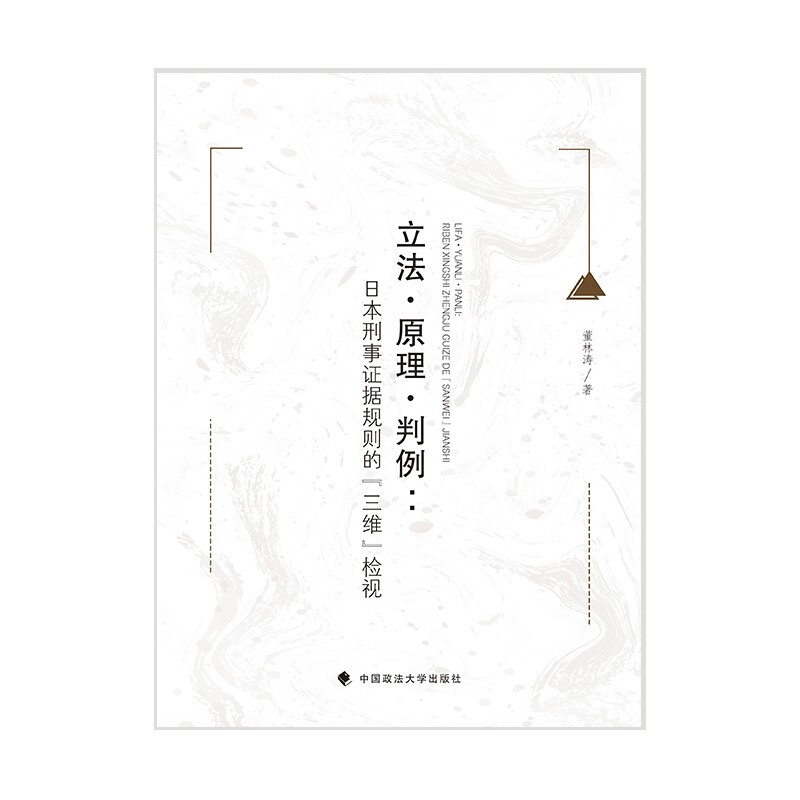 立法·原理·判例:日本刑事证据法要义