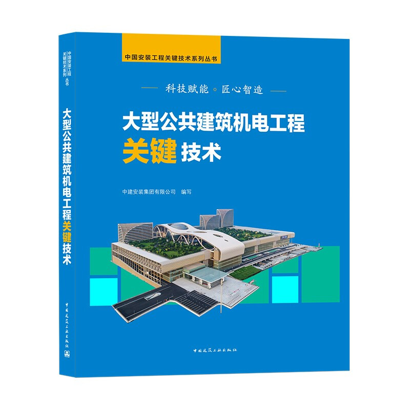 大型公共建筑机电工程关键技术/中国安装工程关键技术系列丛书