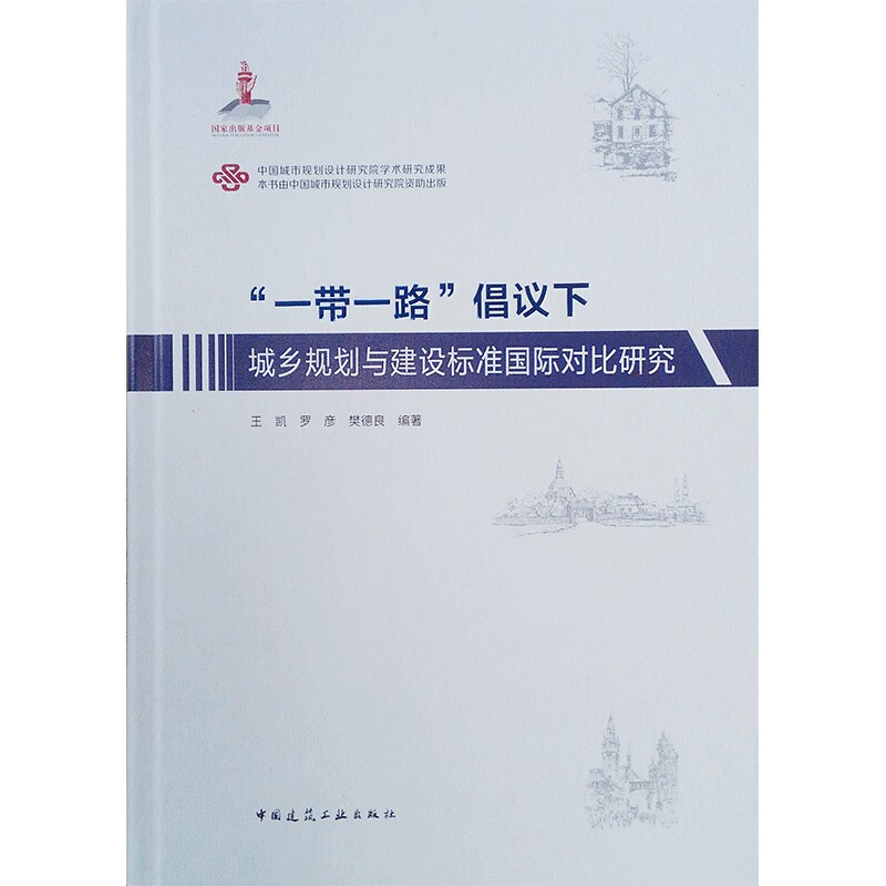 “一带一路”倡议下城乡规划与建设标准国际对比研究