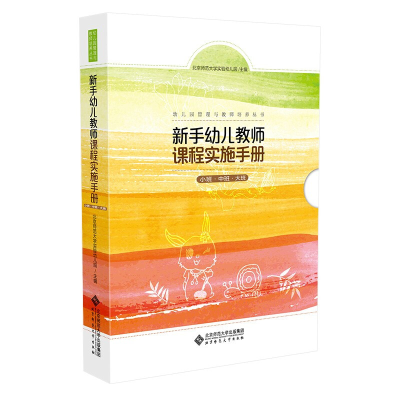 新手幼儿教师课程实施手册(共3册)(精)/幼儿园管理与教师培养丛书