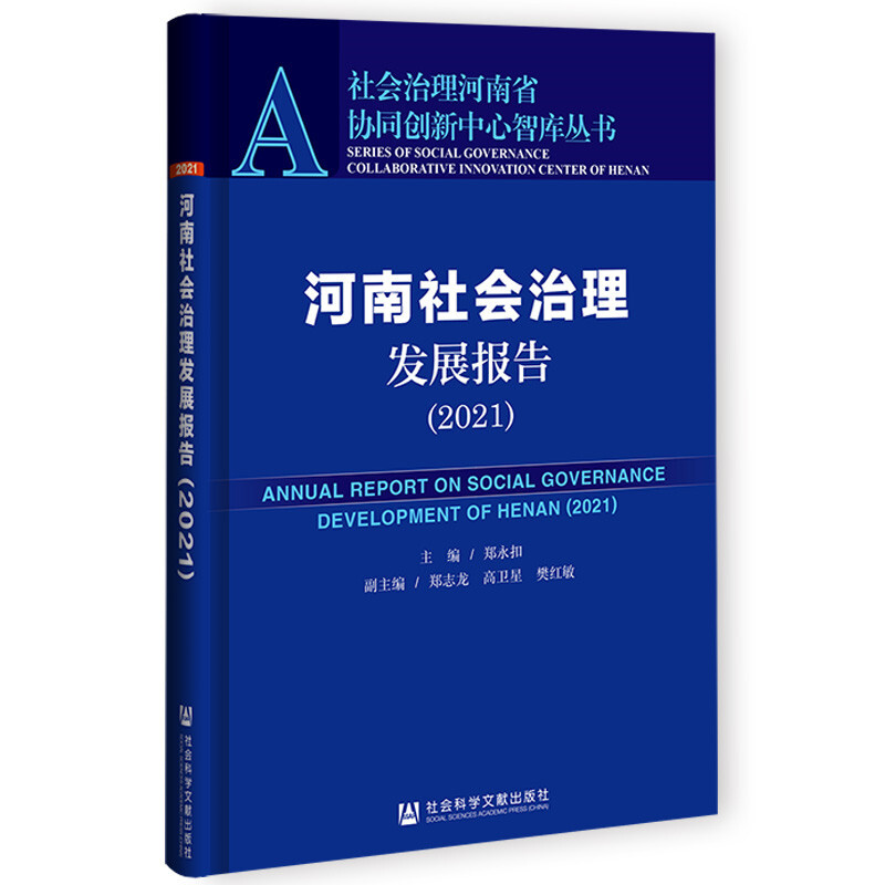 河南社会治理发展报告(2021)/社会治理河南省协同创新中心智库丛书