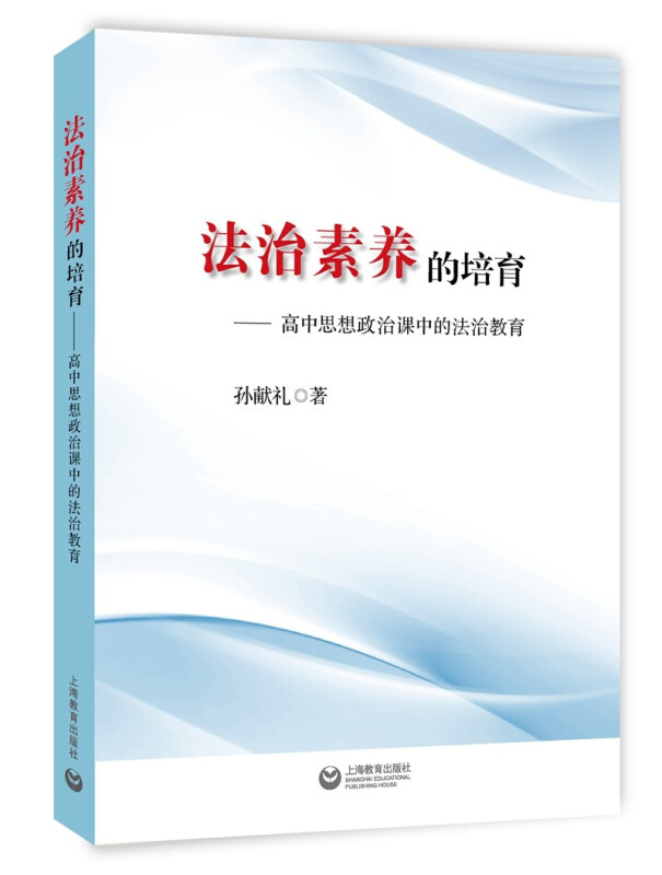 法治素养的培养——思想政治课中的法治教育