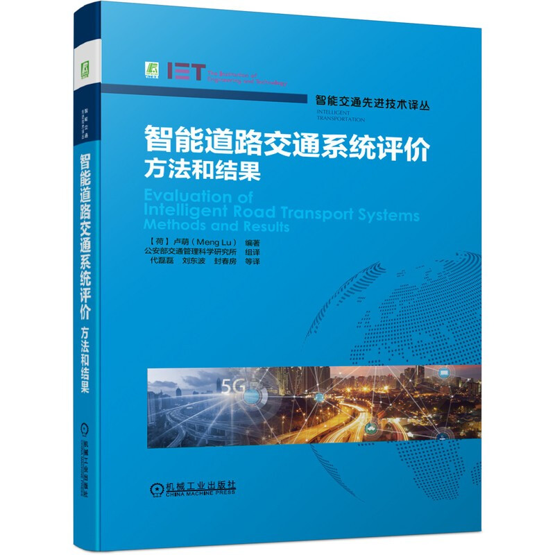 智能道路交通系统评价方法和结果