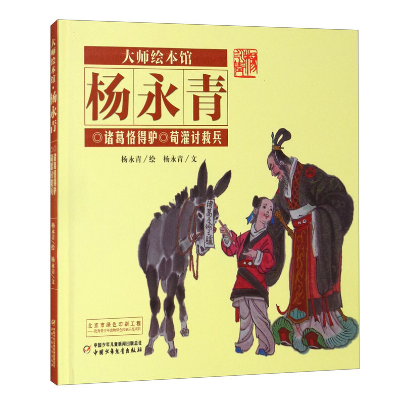 大师绘本馆.杨永青:诸葛恪得驴.荀灌讨救兵(精装绘本)