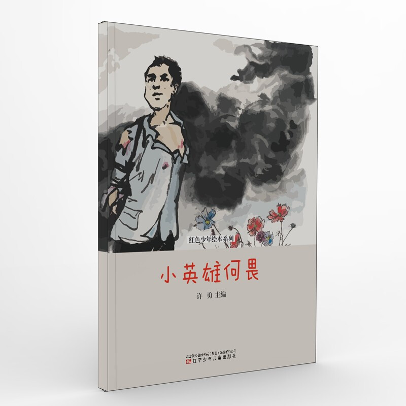 红色少年绘本系列:小英雄何畏(精装绘本)