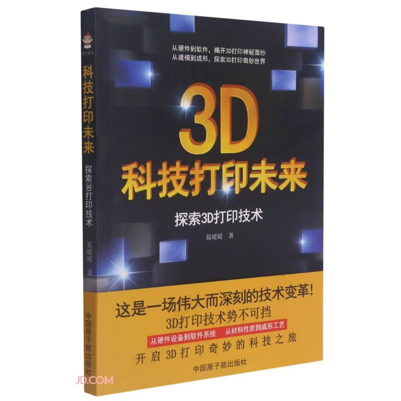 科技打印未来:探索3D打印技术