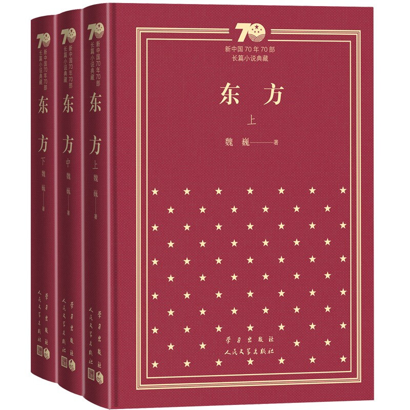 新书--新中国70年70部长篇小说典藏:东方(全3册)(精装)