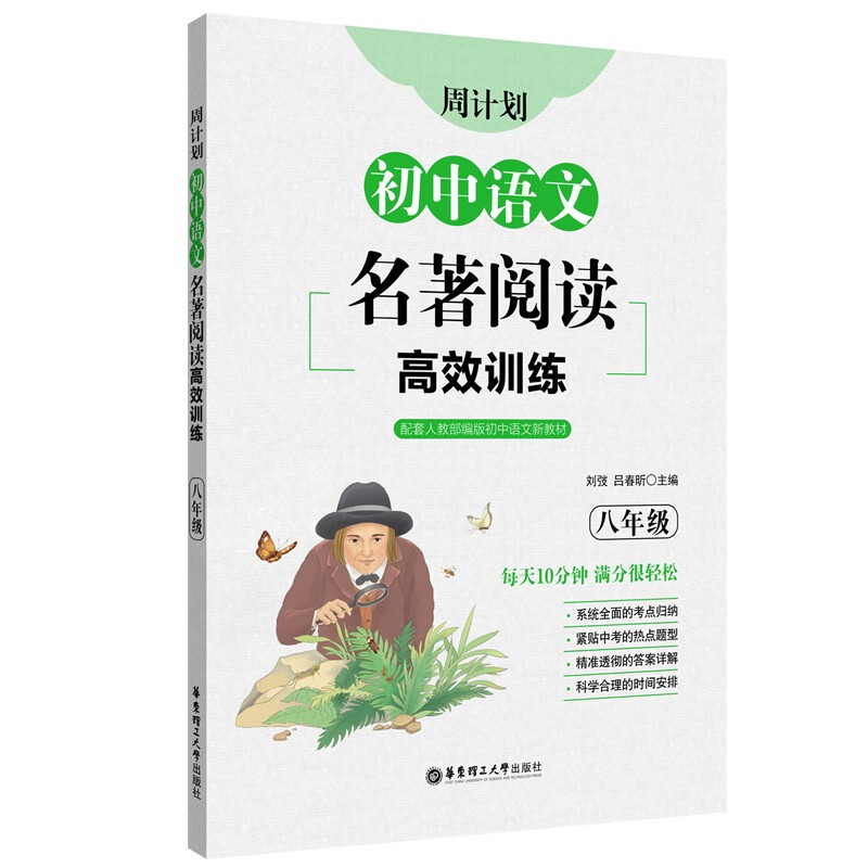 周计划:初中语文名著阅读高效训练(八年级)