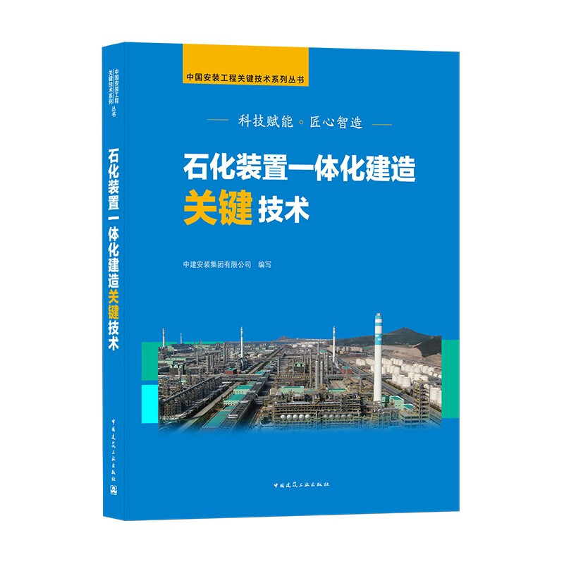 石化装置一体化建造关键技术/中国安装工程关键技术系列丛书