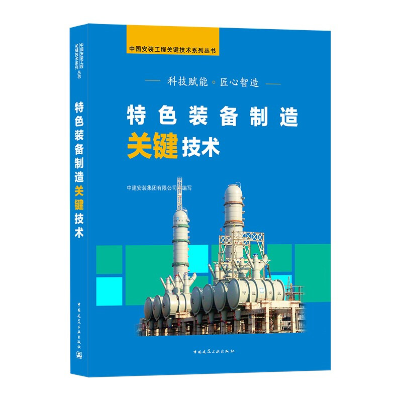 特色装备制造关键技术/中国安装工程关键技术系列丛书