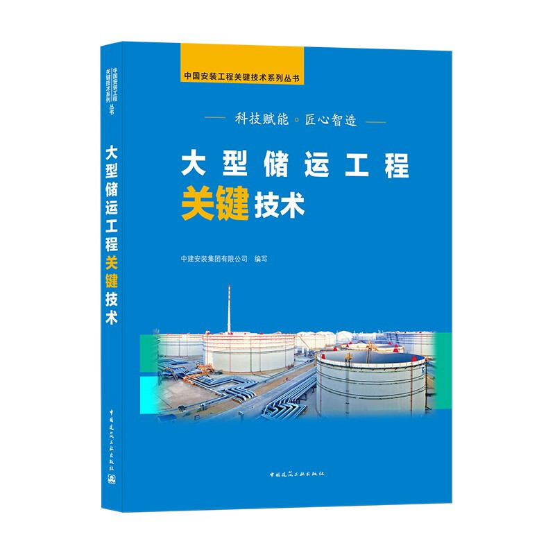 大型储运工程关键技术/中国安装工程关键技术系列丛书