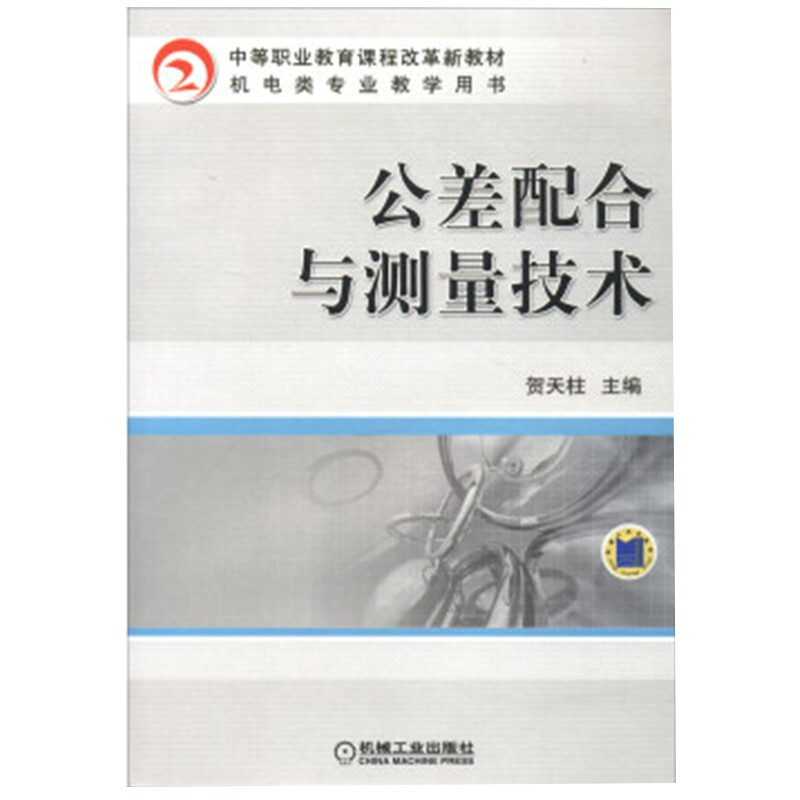 公差配合与测量技术