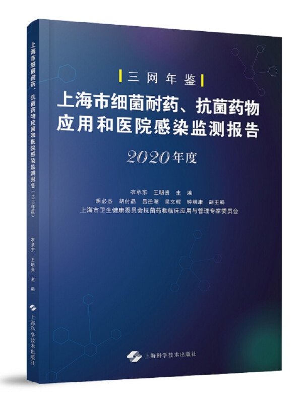 上海市细菌耐药、抗菌药物应用和医院感染监测报告(2020年度)