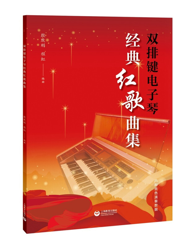 双排键电子琴经典红歌曲集