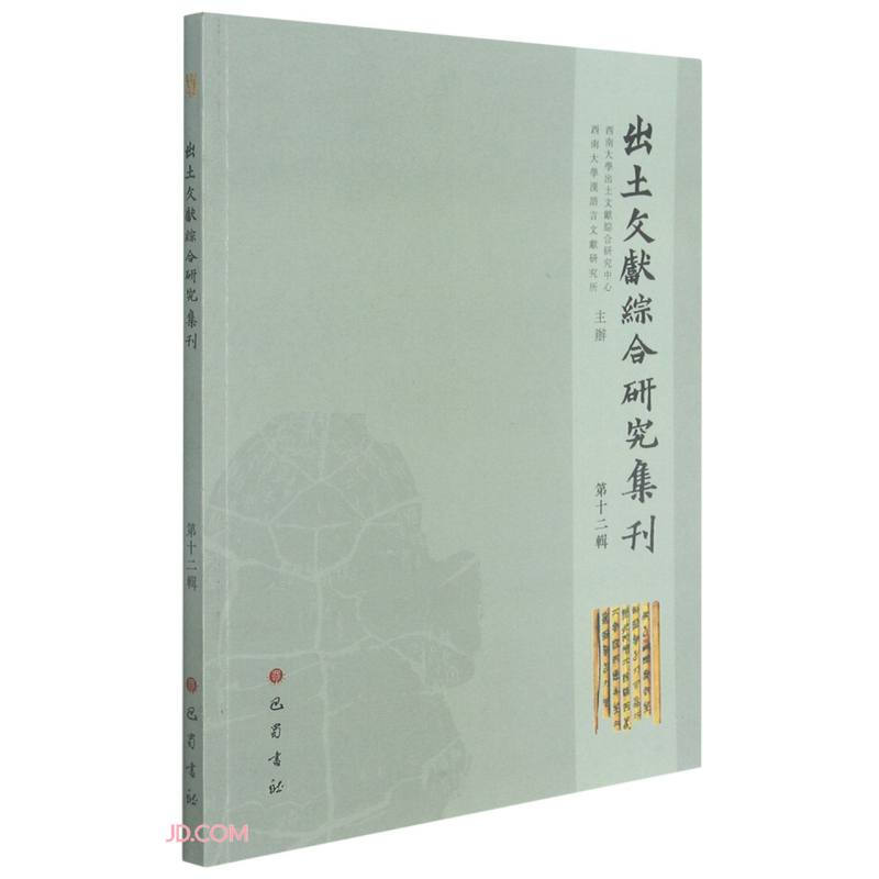 出土文献综合研究集刊(第十二辑)