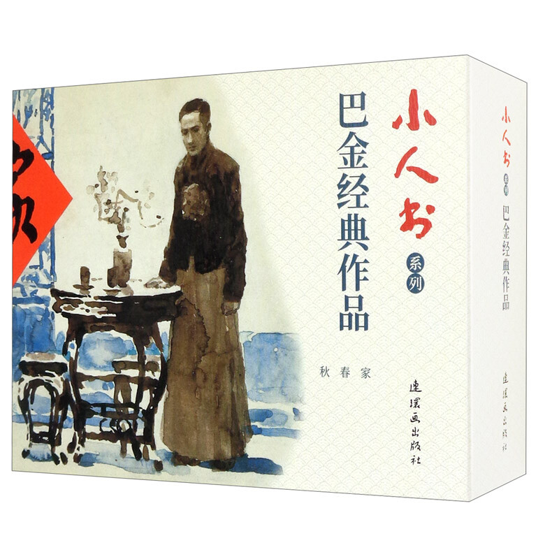 巴金经典作品(全3册)