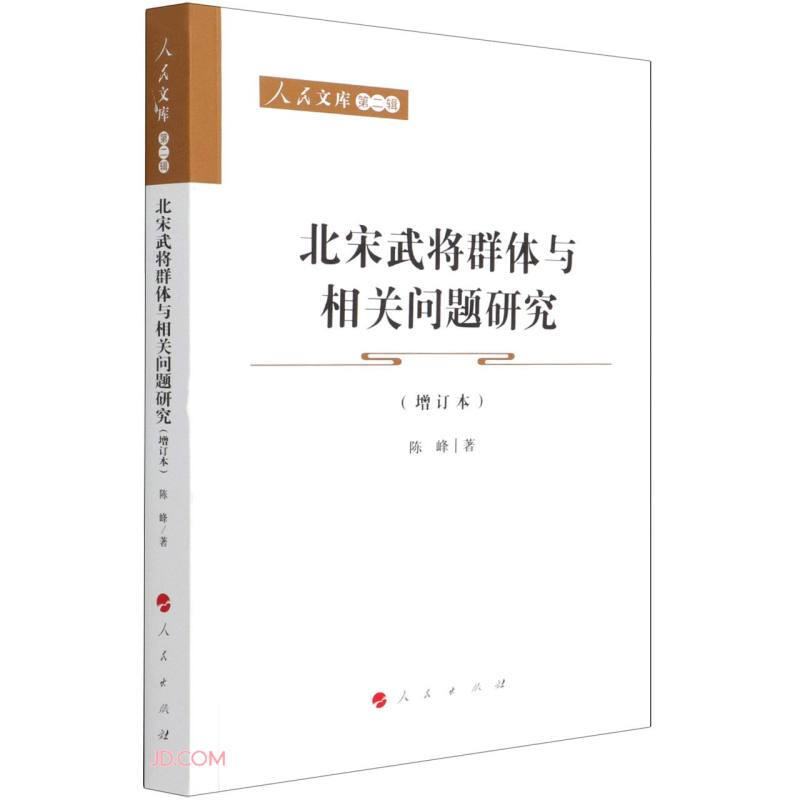 北宋武将群体与相关问题研究(增订本)—人民文库(第二辑)(历史)