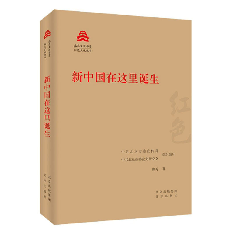 北京文化书系 红色文化丛书:新中国在这里诞生