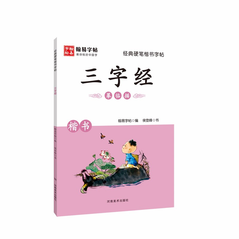 经典硬笔楷书字帖:三字经.摹临描