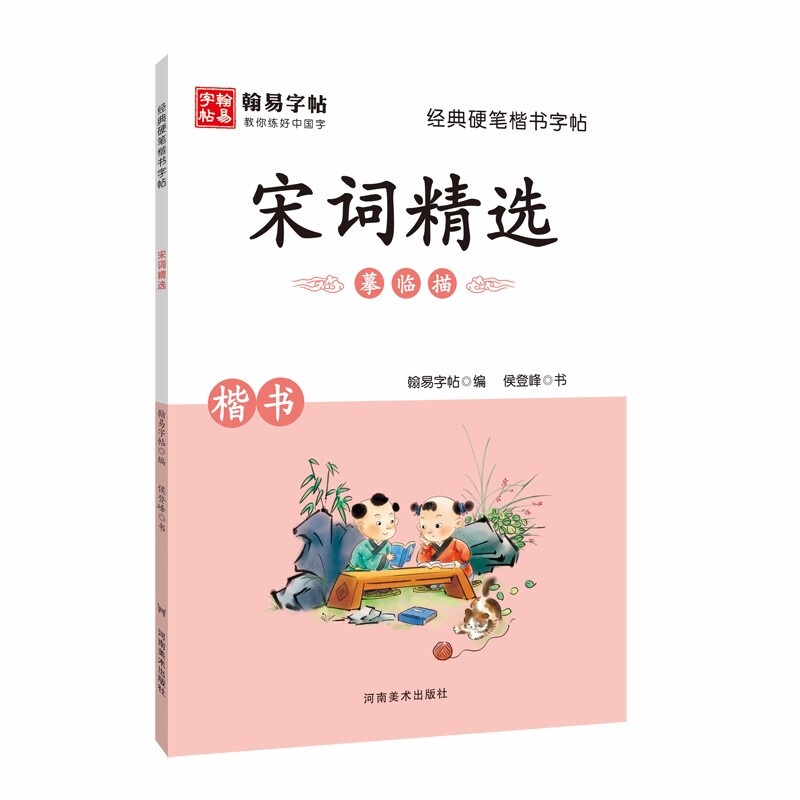经典硬笔楷书字帖:宋词精选.摹临描