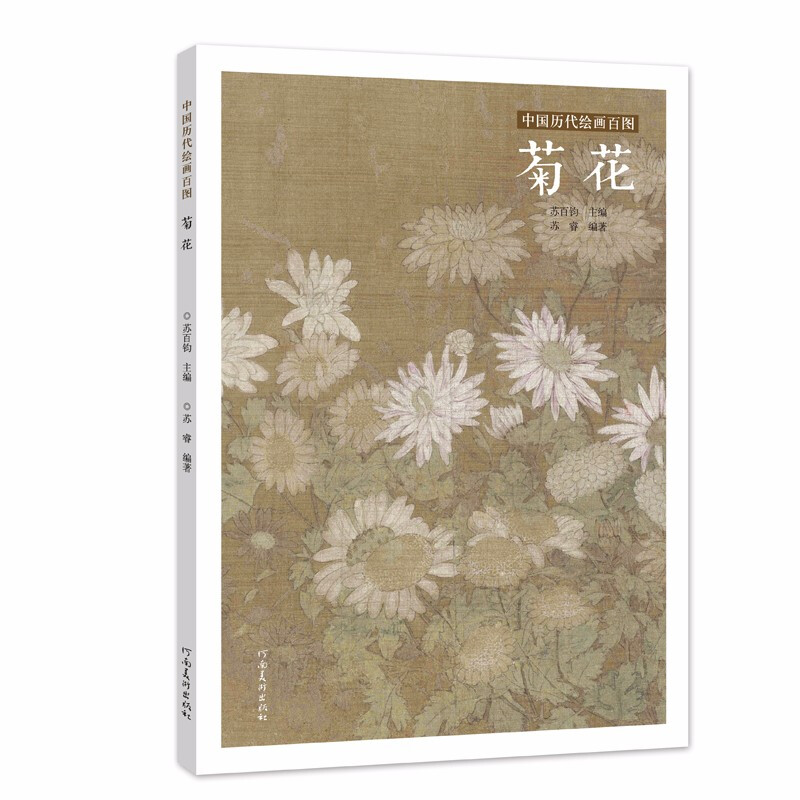 中国历代绘画百图:菊花