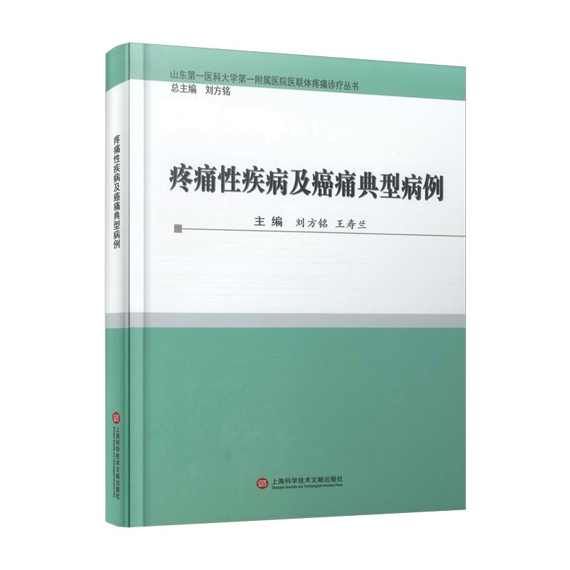 疼痛性疾病及癌痛典型病例(精装)