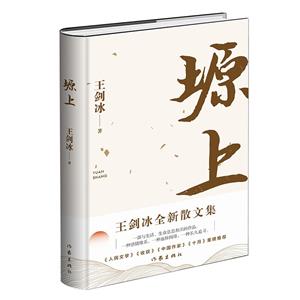 塬上:冰心散文奖、丁玲文学奖、丰子恺散文奖得主王剑冰全新散文集,《人民文学》《收获》《十月》重磅推荐-技术教育社区