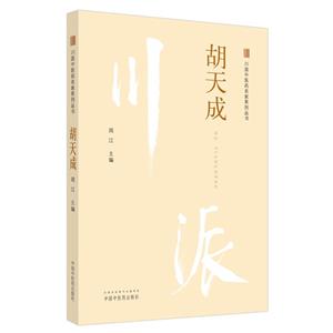 川派中医药名家系列丛书:胡天成-技术教育社区