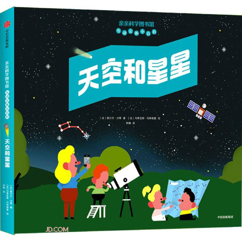 天空和星星(亲亲科学图书馆互动立体小百科)