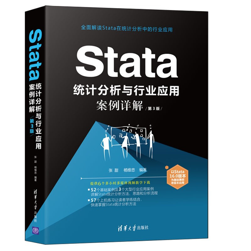 Stata统计分析与行业应用案例详解(第3版)