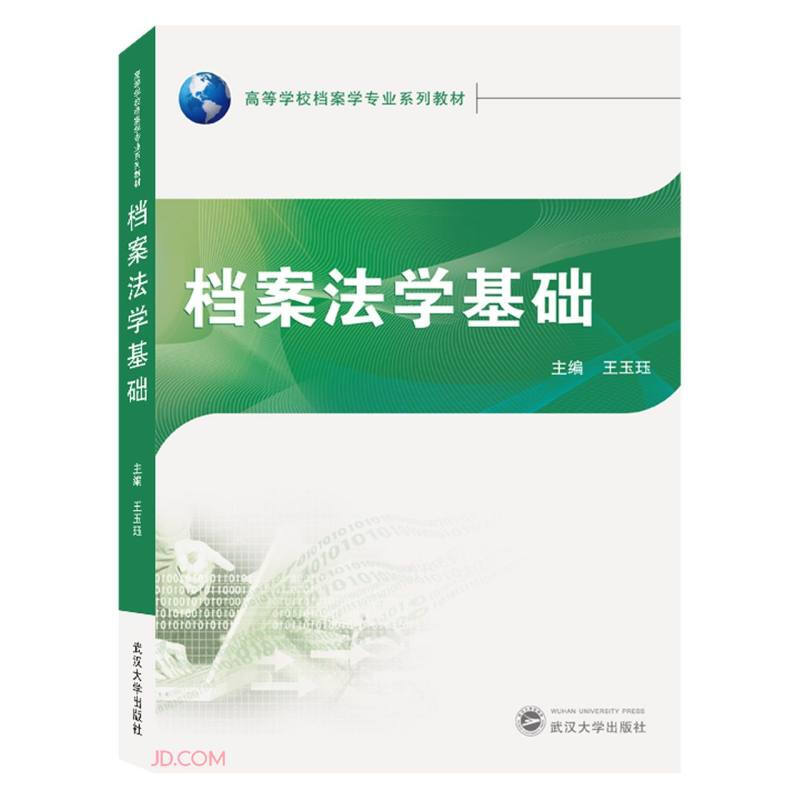 档案法学基础