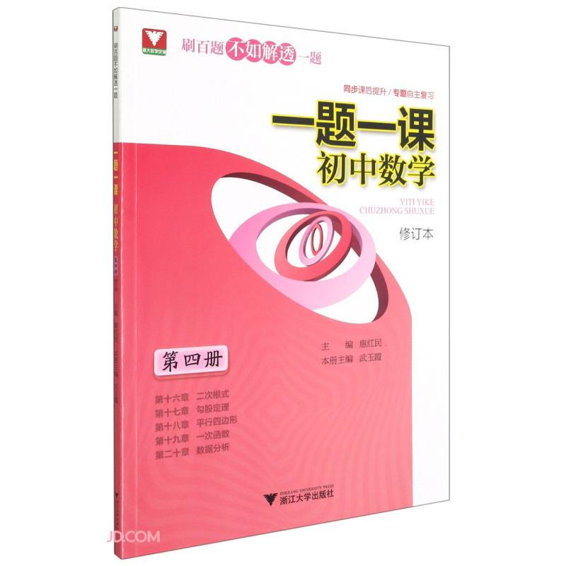 一题一课.初中数学(第四册)修订版