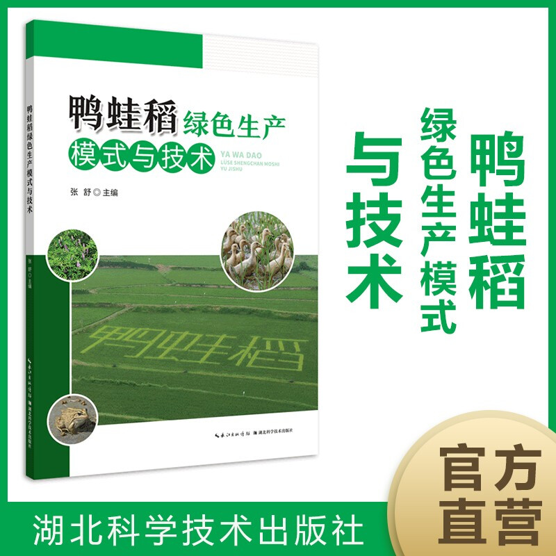 鸭蛙稻绿色生产模式与技术