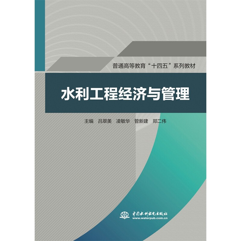 水利工程经济与管理