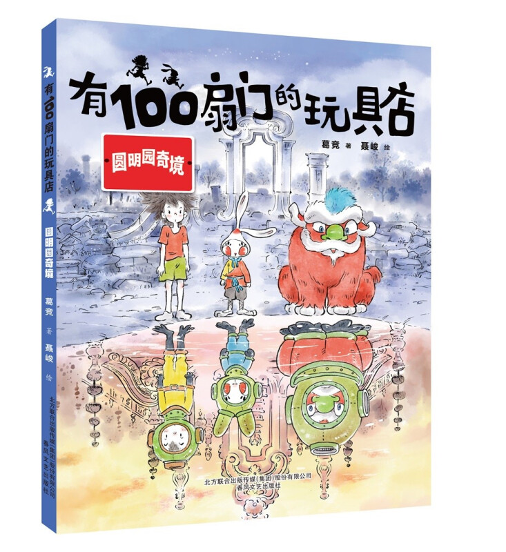 小布老虎原创桥梁书:有100扇门的玩具店·圆明园奇境(彩绘版)