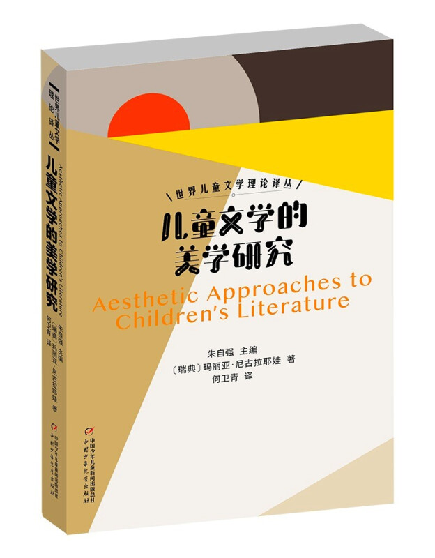 世界儿童文学理论译丛:儿童文学的美学研究